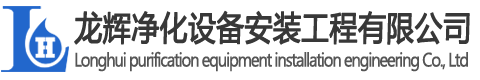 东莞市龙辉净化设备安装工程有限公司