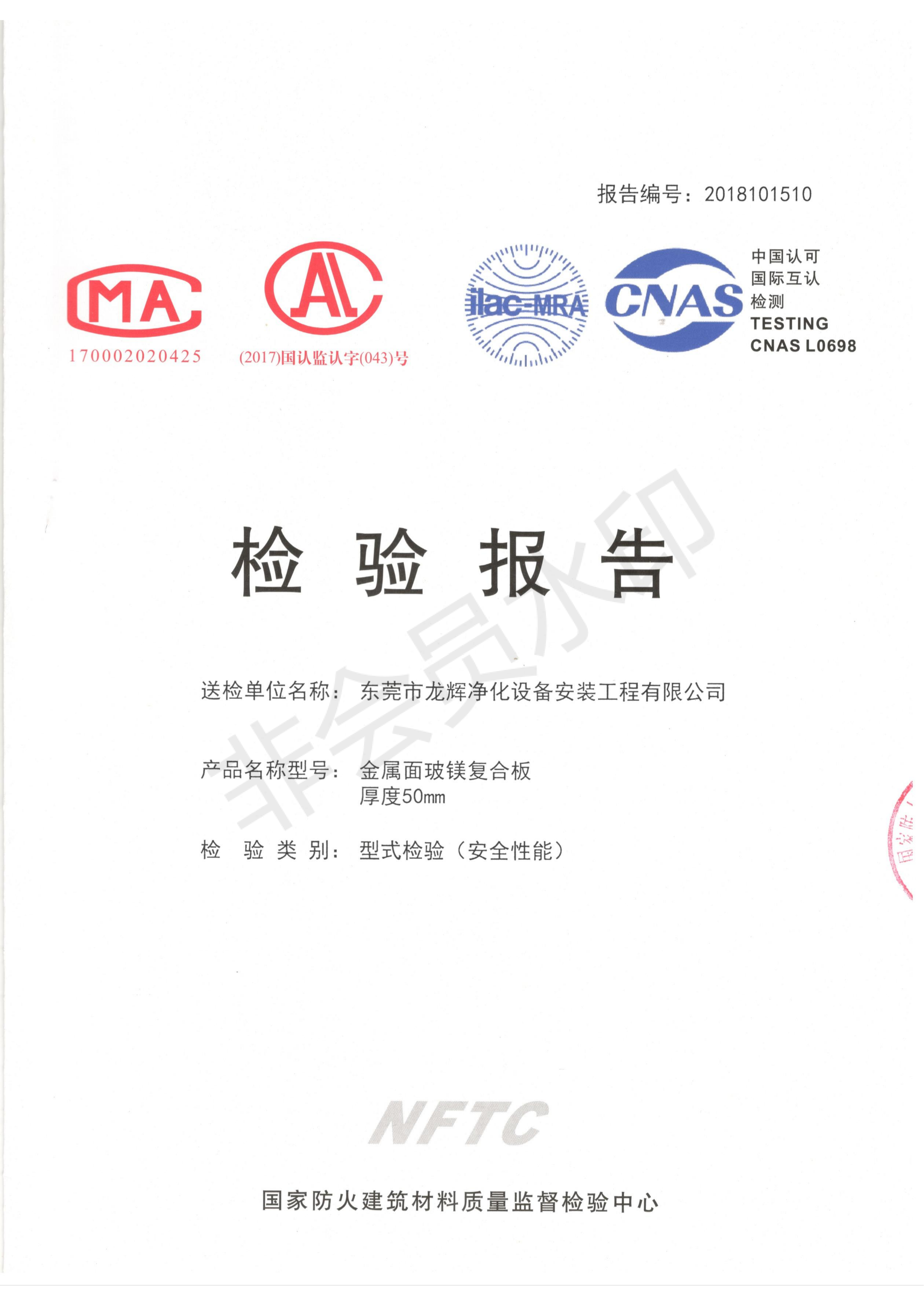 玻镁彩钢板防火A1级检验报告
