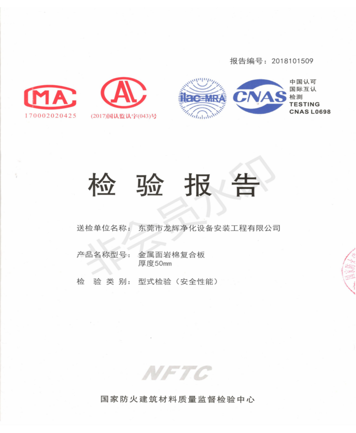 岩棉彩钢板A1级防火检验报告