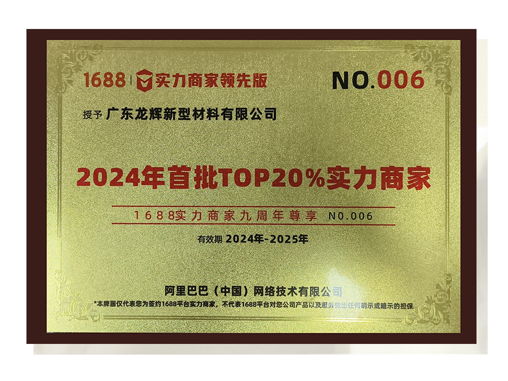 阿里1688-2024年首批T0P20%实力商家