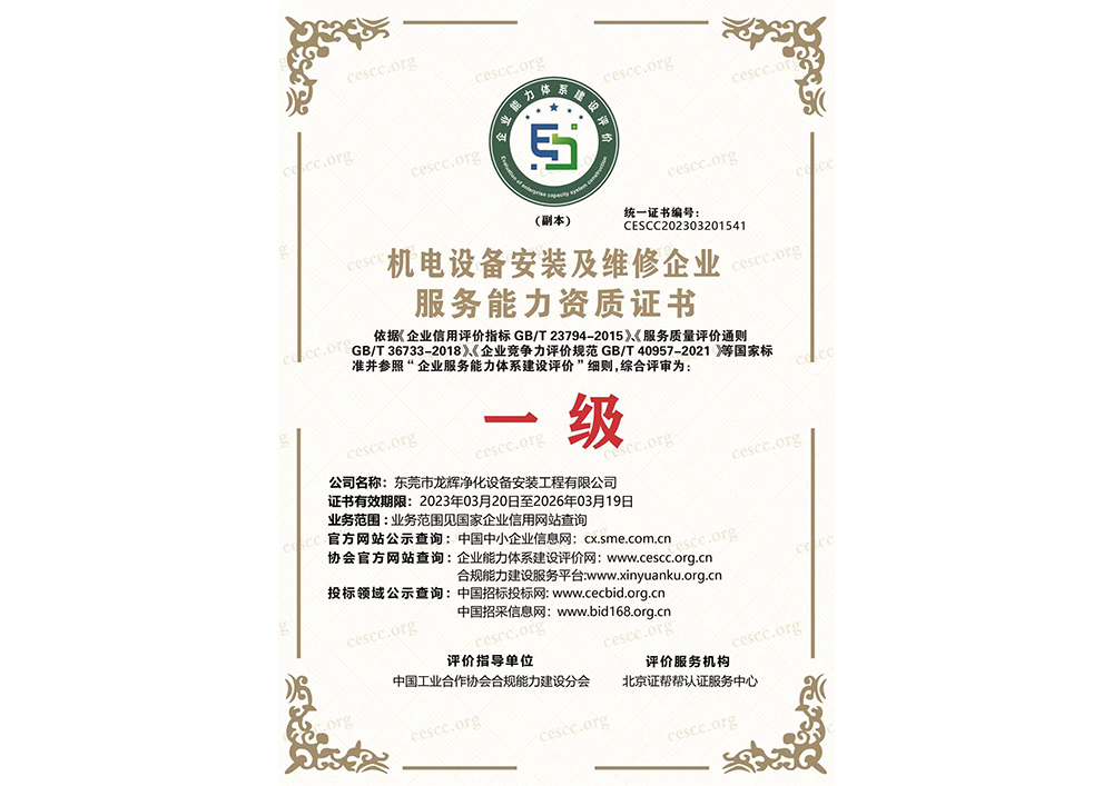 机电设备安装及维修企业服务能力资质证书