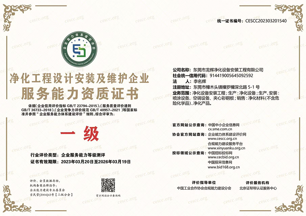 净化工程设计安装及维护企业服务能力资质证书