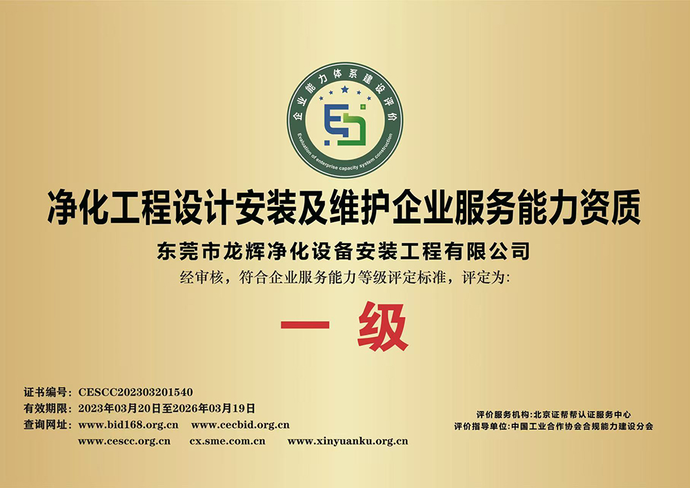 净化工程设计安装及维护企业服务能力资质